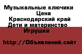 Музыкальные ключики Fisher price › Цена ­ 1 000 - Краснодарский край Дети и материнство » Игрушки   